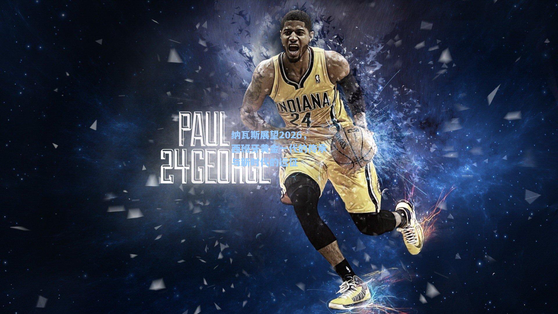 纳瓦斯展望2026,西班牙黄金一代的传承与新时代的远征