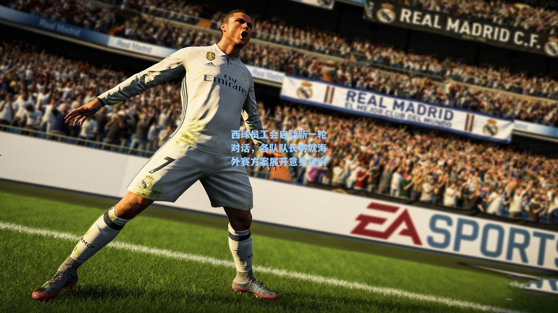 西球员工会启动新一轮对话，各队队长将就海外赛方案展开意见征询