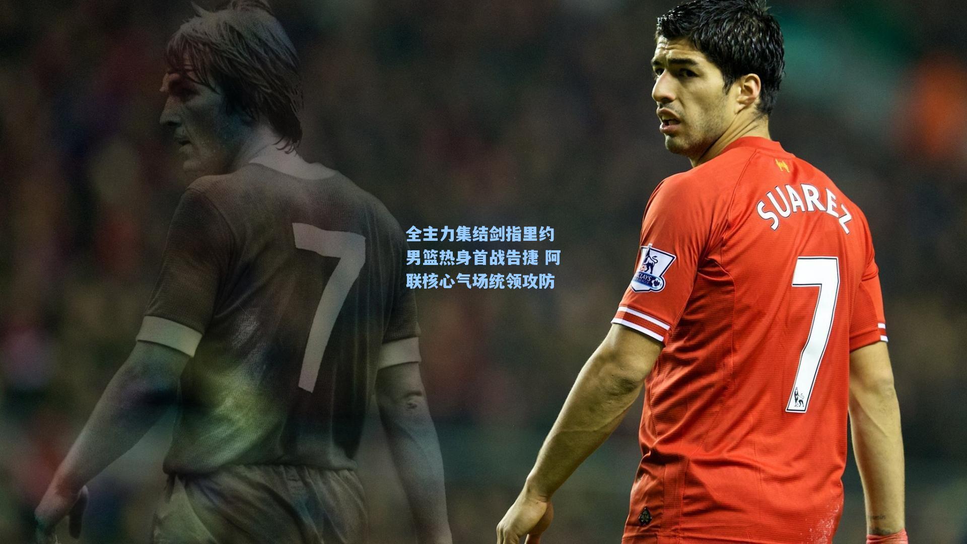 全主力集结剑指里约 男篮热身首战告捷 阿联核心气场统领攻防