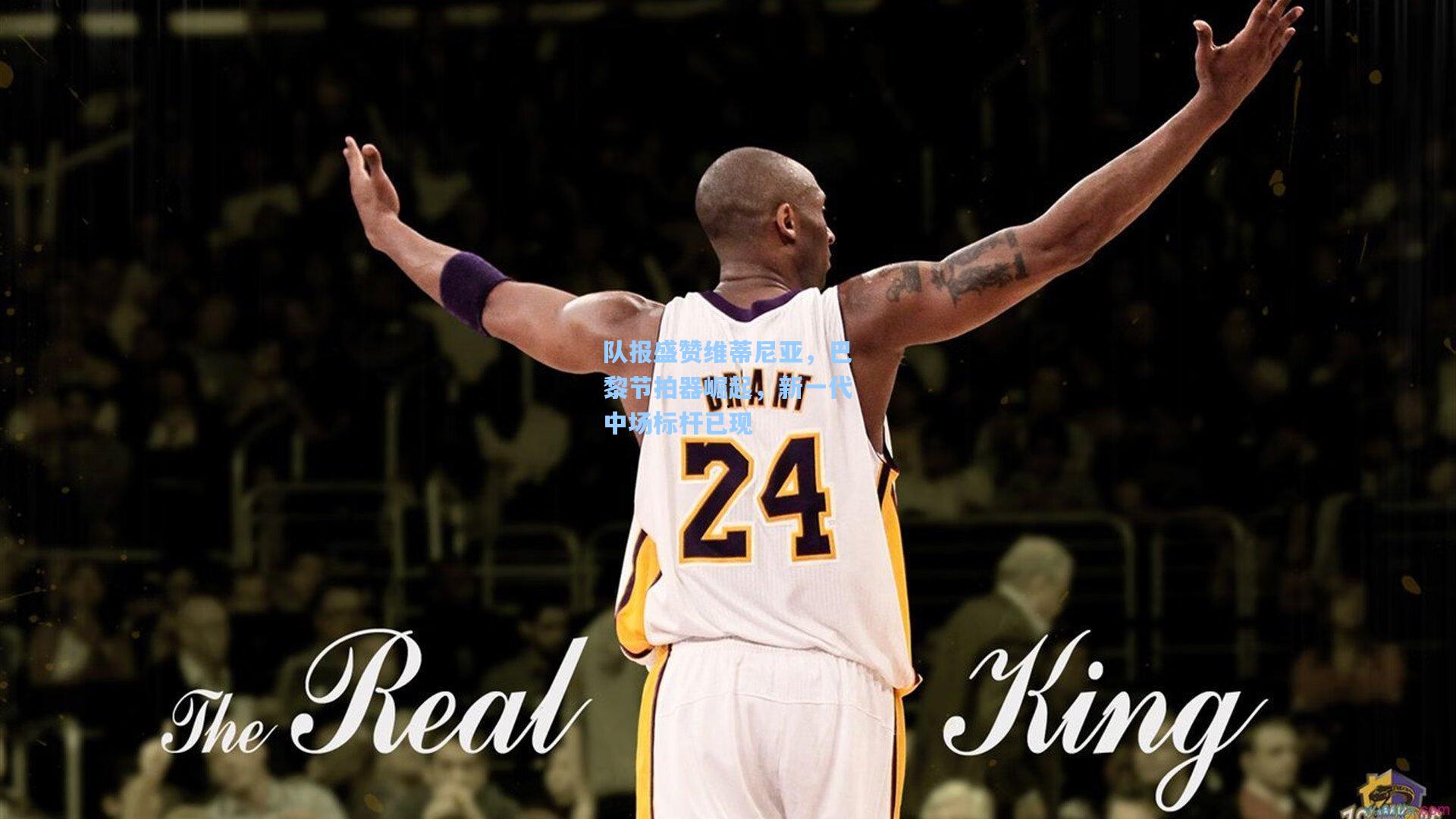 队报盛赞维蒂尼亚，巴黎节拍器崛起，新一代中场标杆已现