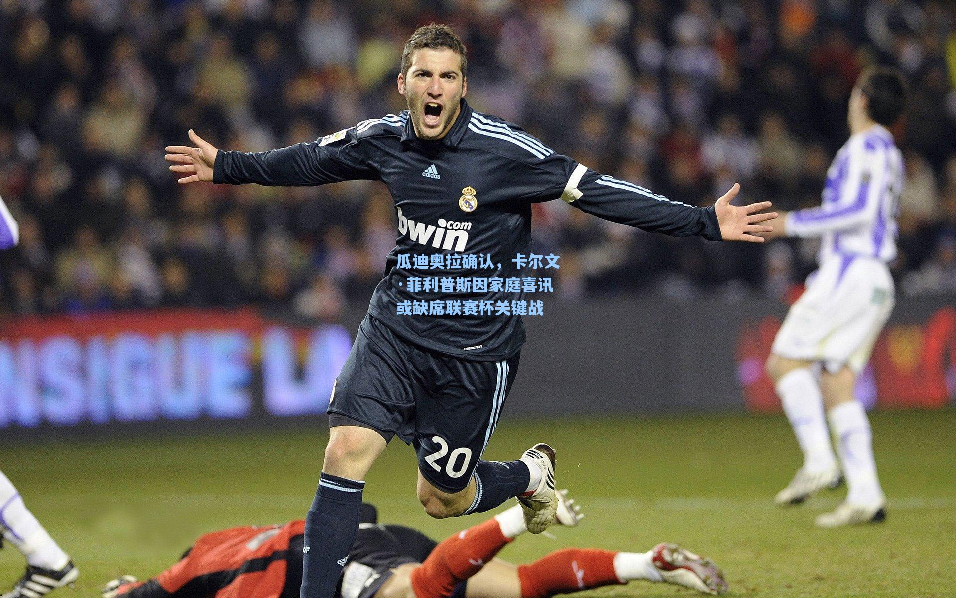 瓜迪奥拉确认，卡尔文·菲利普斯因家庭喜讯或缺席联赛杯关键战