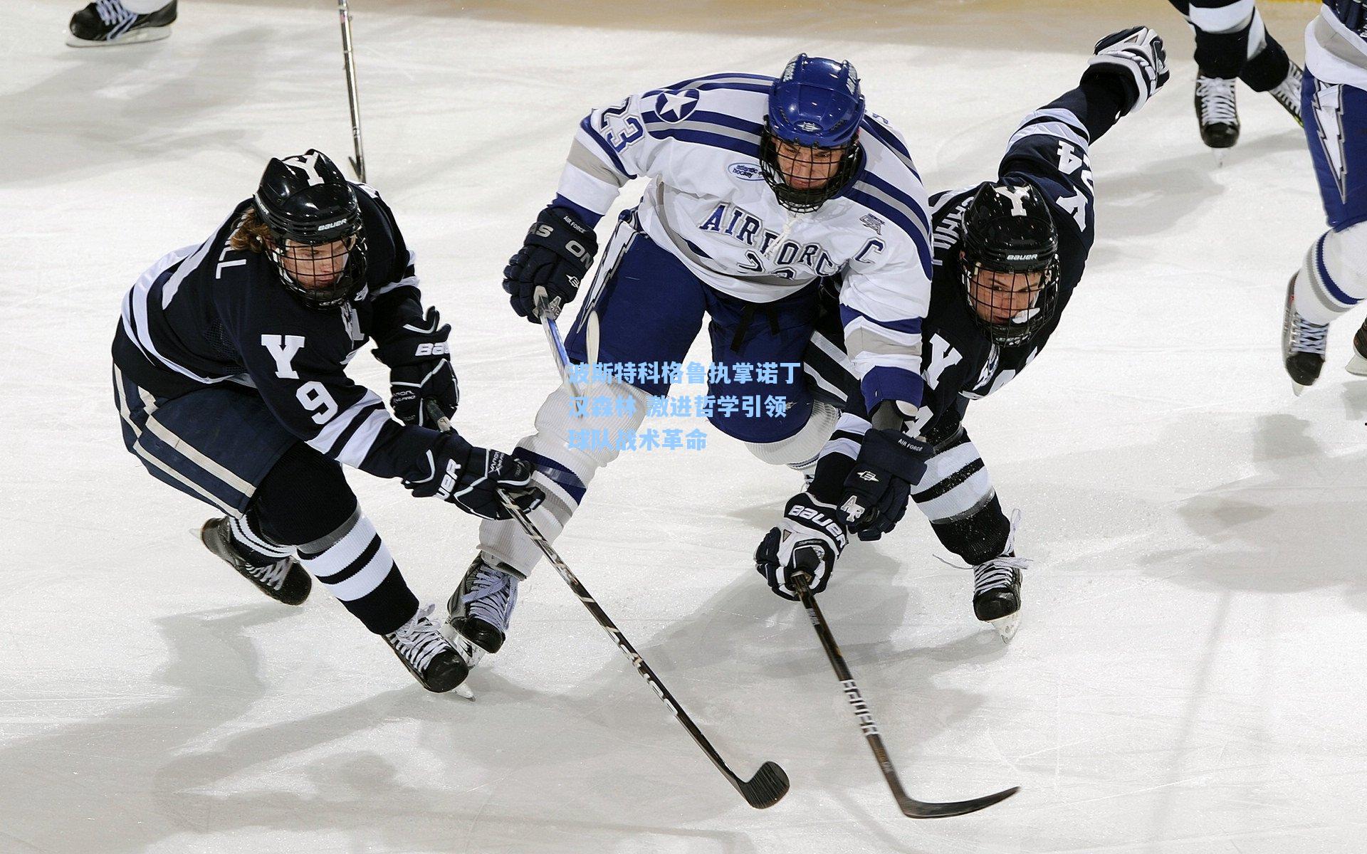 波斯特科格鲁执掌诺丁汉森林 激进哲学引领球队战术革命
