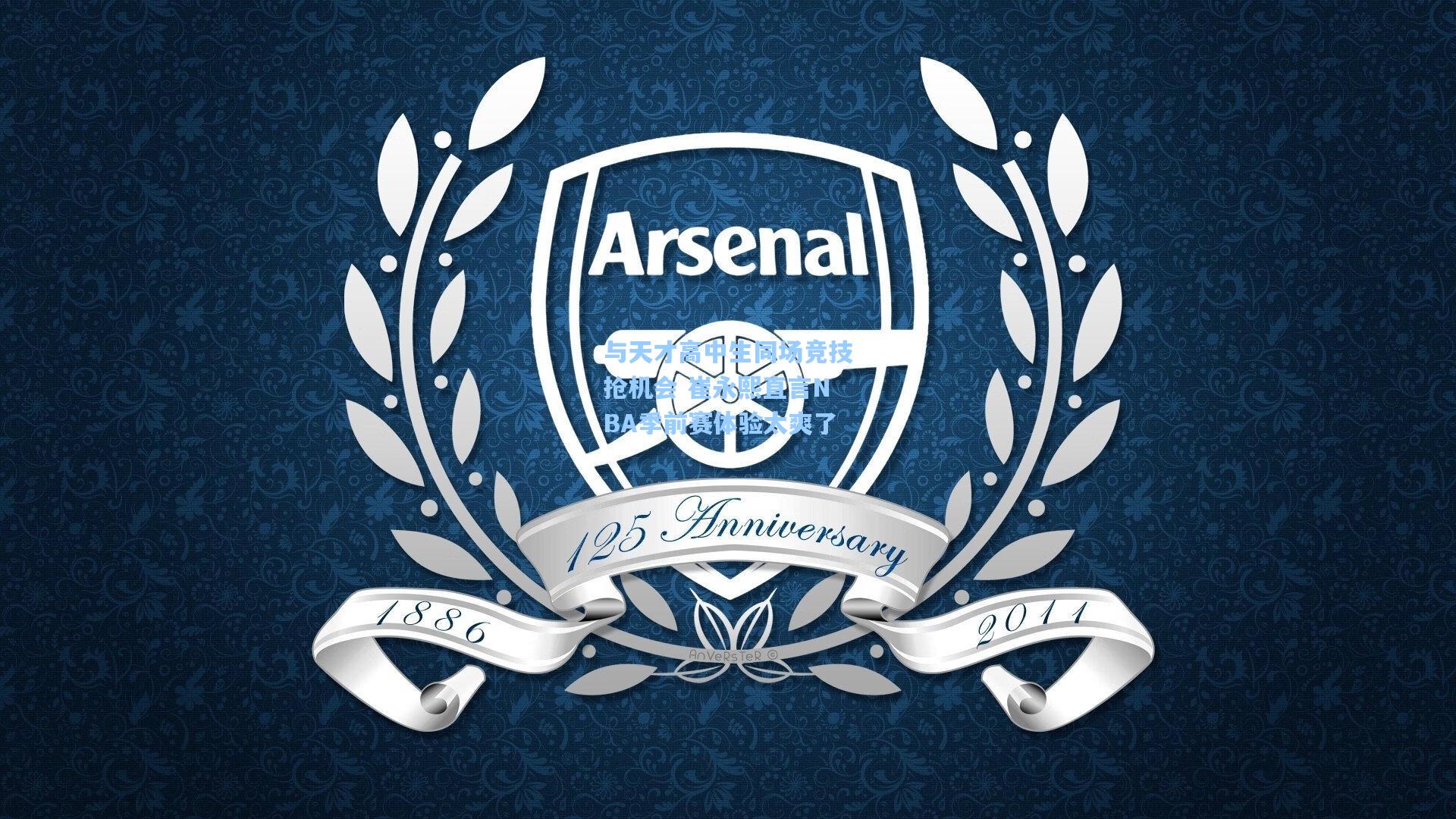 与天才高中生同场竞技抢机会 崔永熙直言NBA季前赛体验太爽了