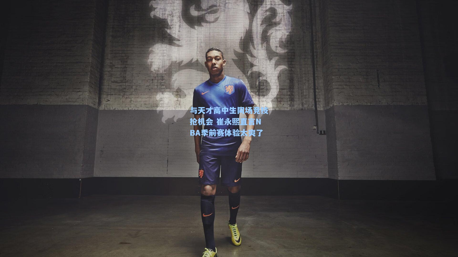 与天才高中生同场竞技抢机会 崔永熙直言NBA季前赛体验太爽了