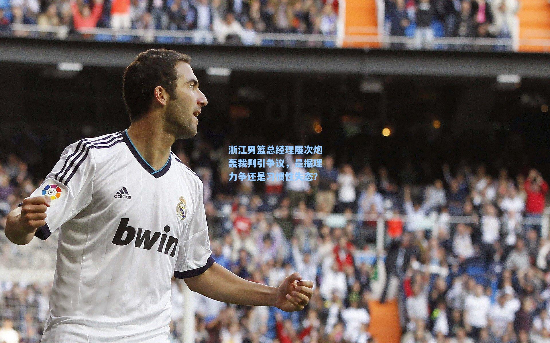 浙江男篮总经理屡次炮轰裁判引争议，是据理力争还是习惯性失态？