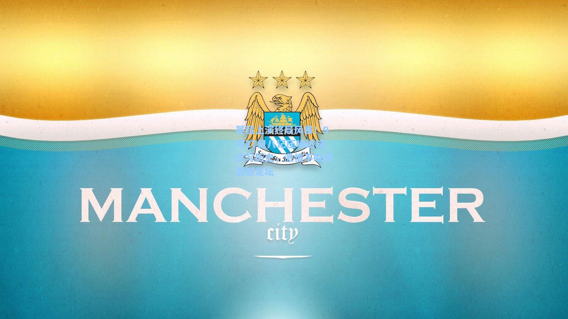 英超上演终局风暴!9月27日八记压哨进球改写历史,激情不眠夜震撼足坛